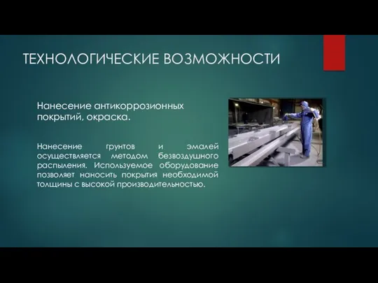 ТЕХНОЛОГИЧЕСКИЕ ВОЗМОЖНОСТИ Нанесение антикоррозионных покрытий, окраска. Нанесение грунтов и эмалей