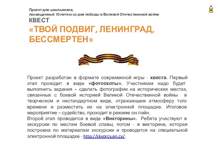 Проект для школьников, посвященный 70-летию со дня победы в Великой Отечественной войне КВЕСТ