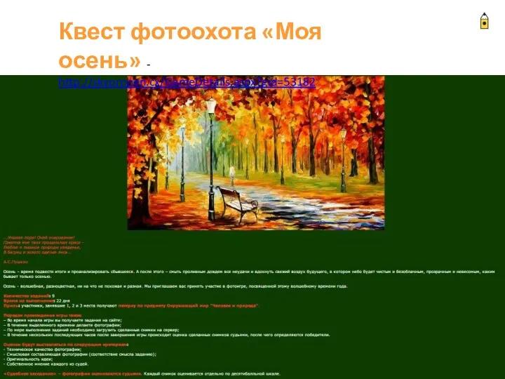Квест фотоохота «Моя осень» - http://skvorcy.en.cx/GameDetails.aspx?gid=53182