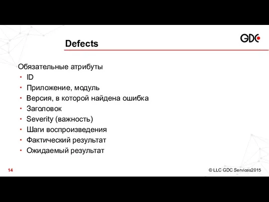 Defects Обязательные атрибуты ID Приложение, модуль Версия, в которой найдена