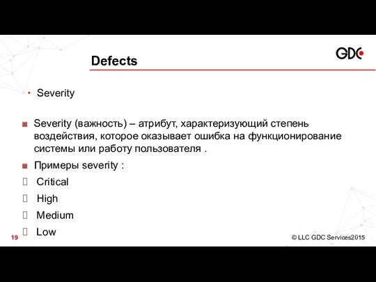 Defects Severity Severity (важность) – атрибут, характеризующий степень воздействия, которое