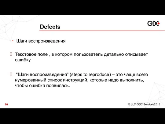 Defects Шаги воспроизведения Текстовое поле , в котором пользователь детально