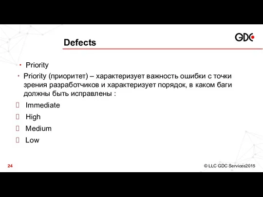 Defects Priority Priority (приоритет) – характеризует важность ошибки с точки