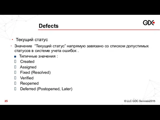 Defects Текущий статус Значение “Текущий статус” напрямую завязано со списком