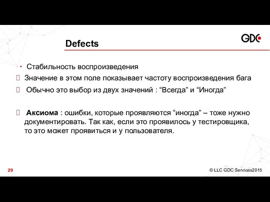 Defects Стабильность воспроизведения Значение в этом поле показывает частоту воспроизведения