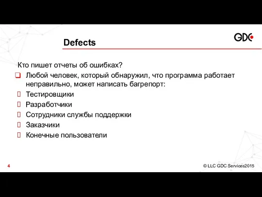 Defects Кто пишет отчеты об ошибках? Любой человек, который обнаружил,