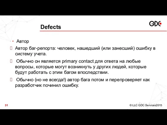 Defects Автор Автор баг-репорта: человек, нашедший (или занесший) ошибку в