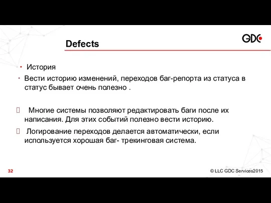 Defects История Вести историю изменений, переходов баг-репорта из статуса в