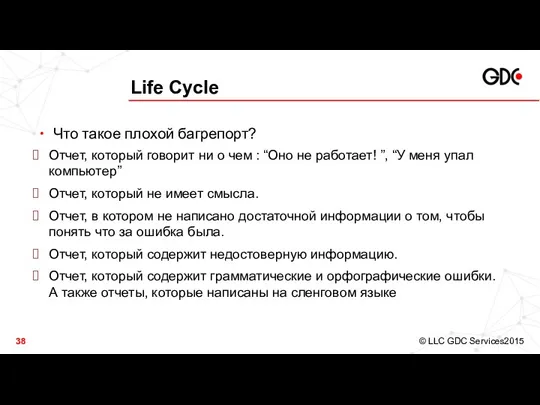 Life Cycle Что такое плохой багрепорт? Отчет, который говорит ни