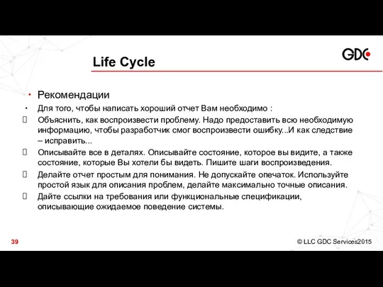 Life Cycle Рекомендации Для того, чтобы написать хороший отчет Вам