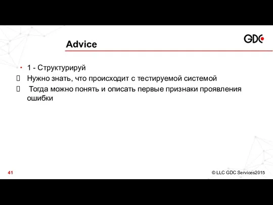 Advice 1 - Структурируй Нужно знать, что происходит с тестируемой