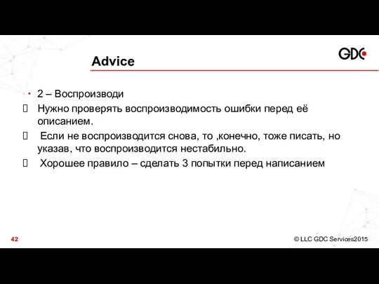 Advice 2 – Воспроизводи Нужно проверять воспроизводимость ошибки перед её