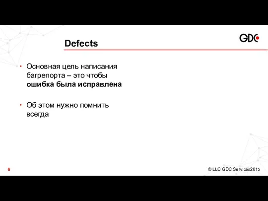 Defects Основная цель написания багрепорта – это чтобы ошибка была исправлена Об этом нужно помнить всегда