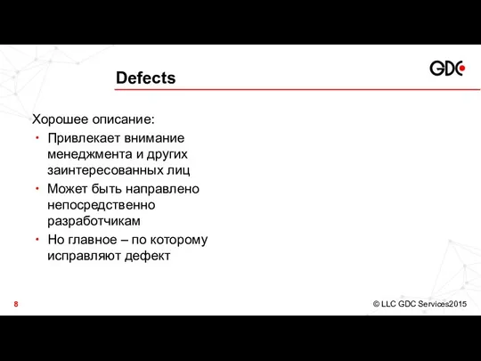 Defects Хорошее описание: Привлекает внимание менеджмента и других заинтересованных лиц