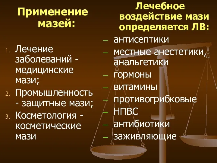 Применение мазей: Лечение заболеваний - медицинские мази; Промышленность - защитные