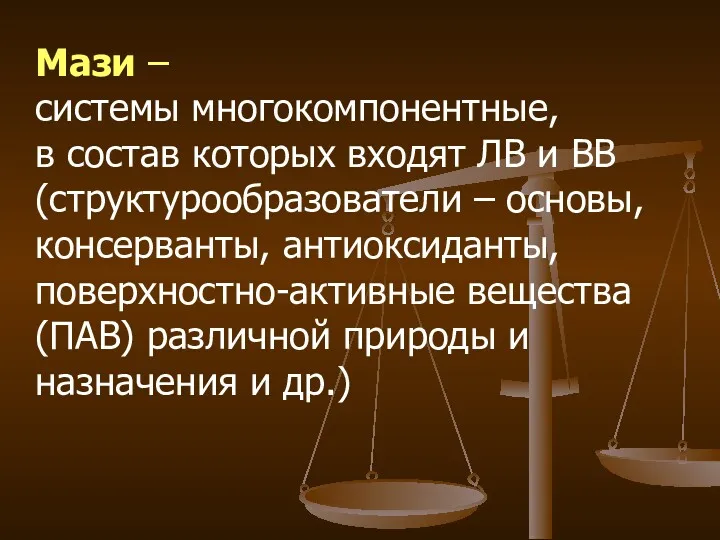 Мази – системы многокомпонентные, в состав которых входят ЛВ и