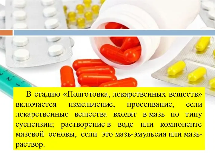 В стадию «Подготовка, лекарственных веществ» включается измельчение, просеивание, если лекарственные