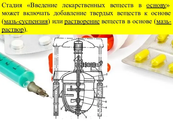 Стадия «Введение лекарственных веществ в основу» может включать добавление твердых