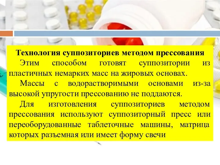 Технология суппозиториев методом прессования Этим способом готовят суппозитории из пластичных