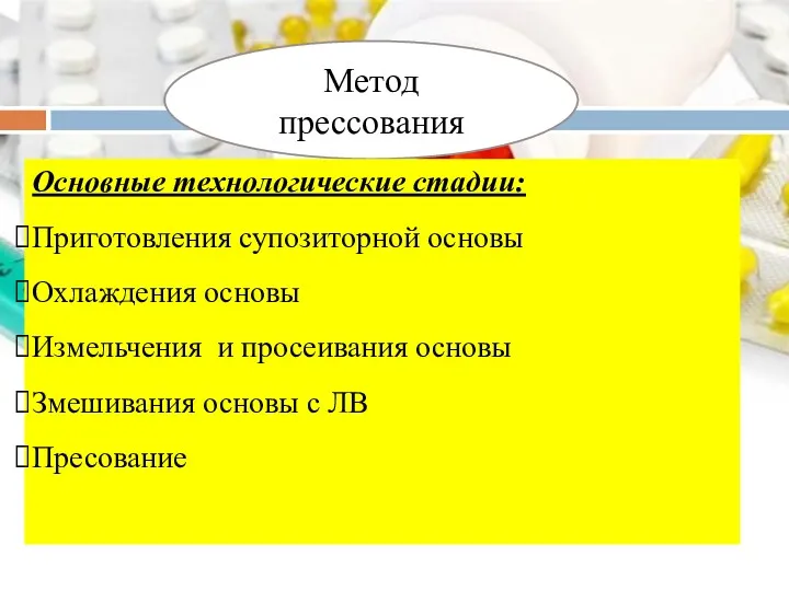 Метод прессования Основные технологические стадии: Приготовления супозиторной основы Охлаждения основы