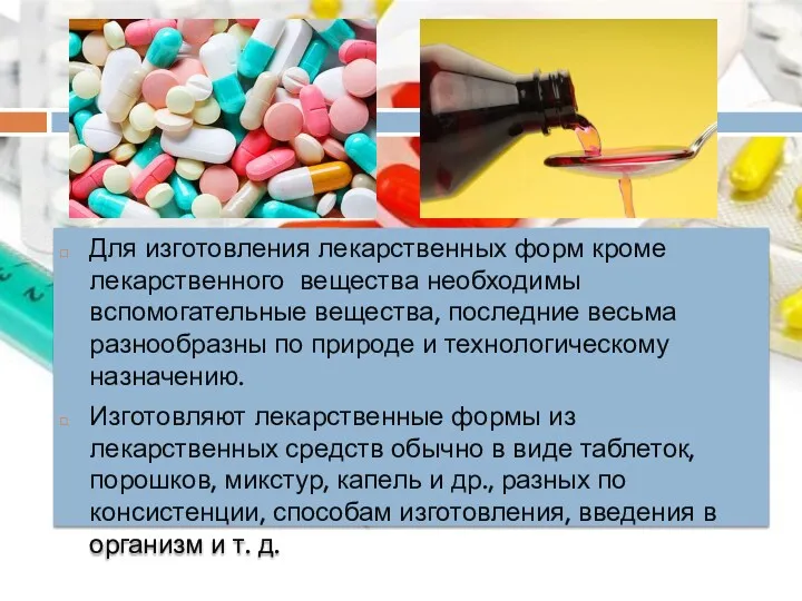 Для изготовления лекарственных форм кроме лекарственного вещества необходимы вспомогательные вещества,
