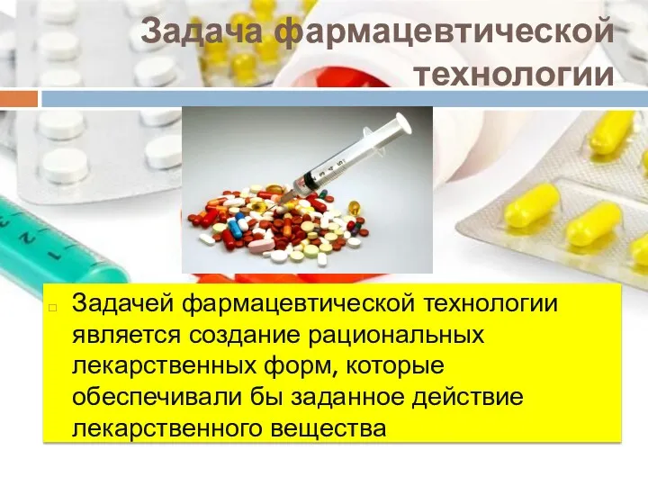 Задача фармацевтической технологии Задачей фармацевтической технологии является создание рациональных лекарственных