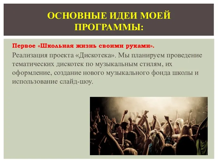 Первое «Школьная жизнь своими руками». Реализация проекта «Дискотека». Мы планируем проведение тематических дискотек