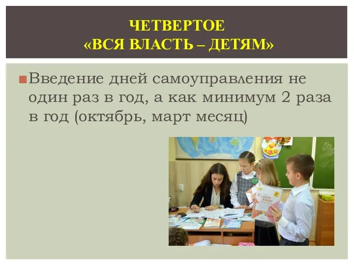 Введение дней самоуправления не один раз в год, а как минимум 2 раза