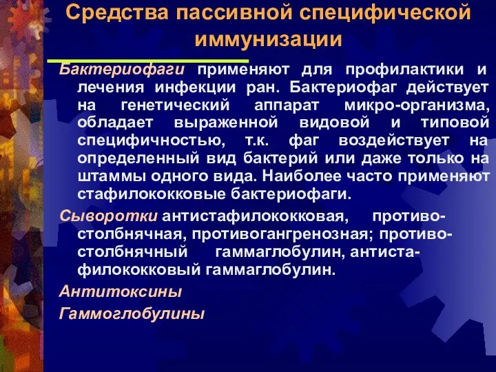 Бактериофаги применяют для профилактики и лечения инфекции ран. Бактериофаг действует