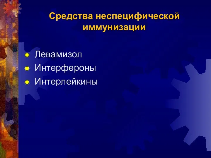 Средства неспецифической иммунизации Левамизол Интерфероны Интерлейкины