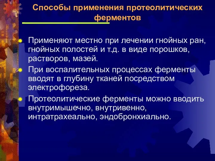 Применяют местно при лечении гнойных ран, гнойных полостей и т.д.