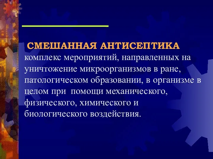 СМЕШАННАЯ АНТИСЕПТИКА комплекс мероприятий, направленных на уничтожение микроорганизмов в ране,