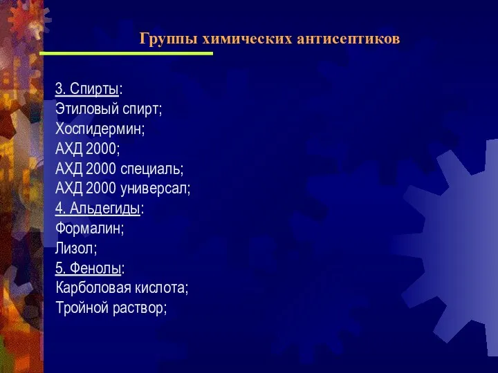 3. Спирты: Этиловый спирт; Хоспидермин; АХД 2000; АХД 2000 специаль;