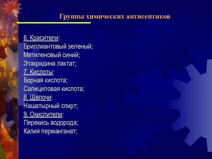 6. Красители: Бриллиантовый зеленый; Метиленовый синий; Этакридина лактат; 7. Кислоты: