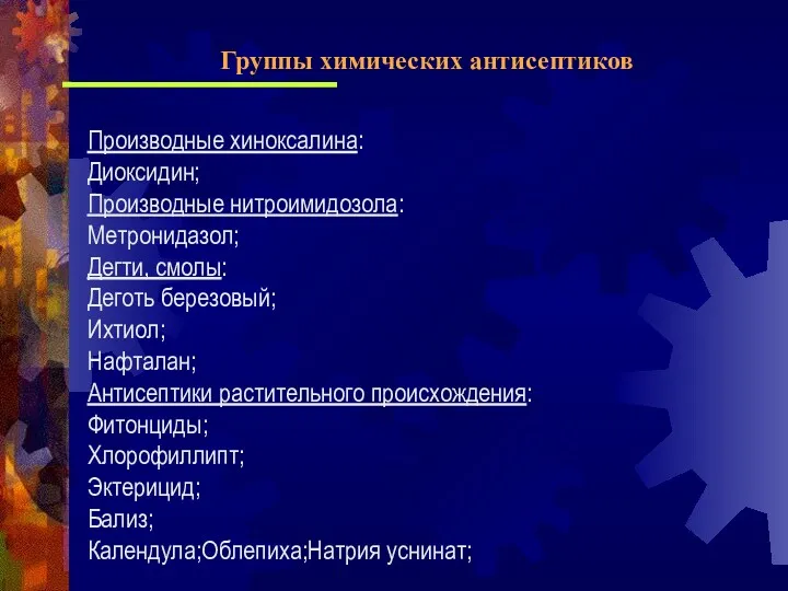 Производные хиноксалина: Диоксидин; Производные нитроимидозола: Метронидазол; Дегти, смолы: Деготь березовый;