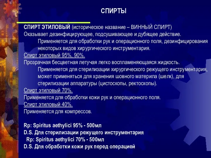 СПИРТ ЭТИЛОВЫЙ (историческое название – ВИННЫЙ СПИРТ) Оказывает дезинфицирующее, подсушивающее