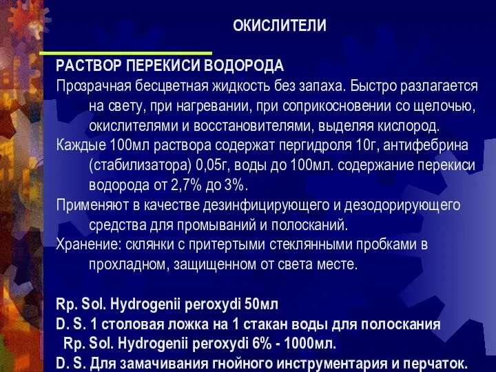 РАСТВОР ПЕРЕКИСИ ВОДОРОДА Прозрачная бесцветная жидкость без запаха. Быстро разлагается