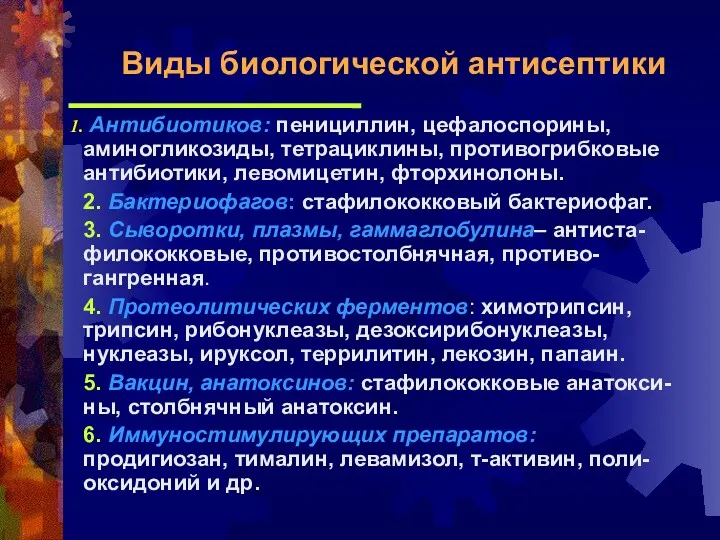 Антибиотиков: пенициллин, цефалоспорины, аминогликозиды, тетрациклины, противогрибковые антибиотики, левомицетин, фторхинолоны. 2.