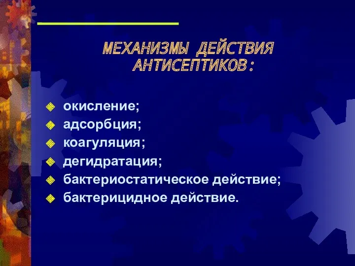 МЕХАНИЗМЫ ДЕЙСТВИЯ АНТИСЕПТИКОВ: окисление; адсорбция; коагуляция; дегидратация; бактериостатическое действие; бактерицидное действие.