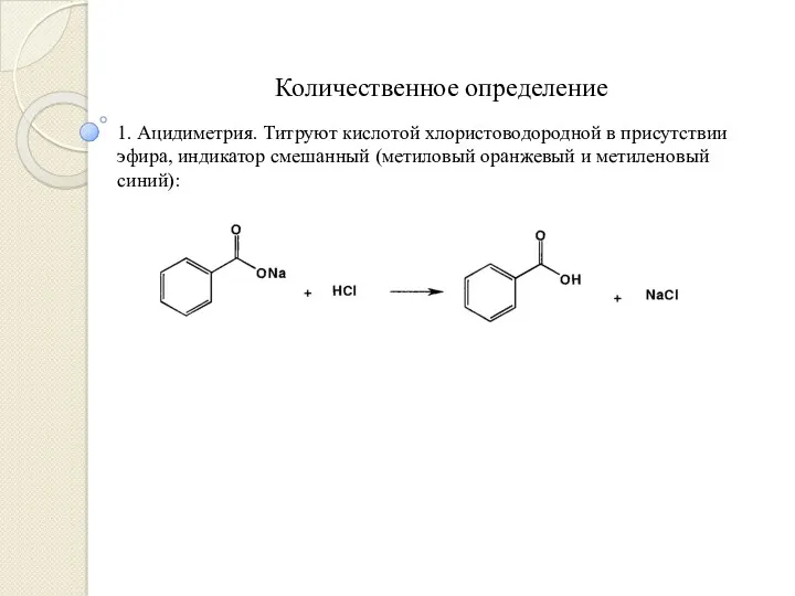 Количественное определение 1. Ацидиметрия. Титруют кислотой хлористоводородной в присутствии эфира,