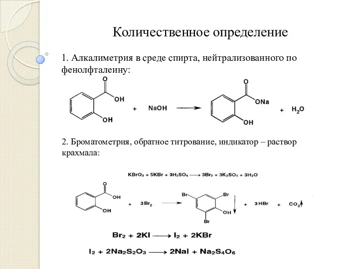 Количественное определение 1. Алкалиметрия в среде спирта, нейтрализованного по фенолфталеину: