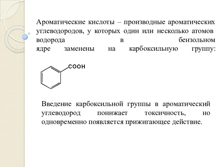 Ароматические кислоты – производные ароматических углеводородов, у которых один или