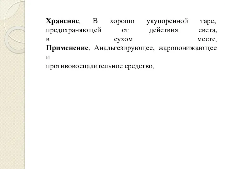 Хранение. В хорошо укупоренной таре, предохраняющей от действия света, в