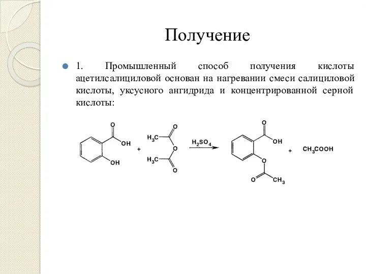 Получение 1. Промышленный способ получения кислоты ацетилсалициловой основан на нагревании
