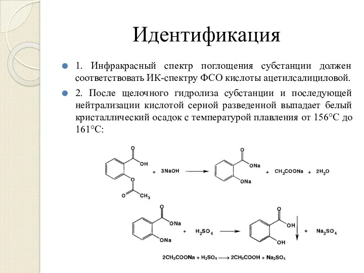 Идентификация 1. Инфракрасный спектр поглощения субстанции должен соответствовать ИК-спектру ФСО