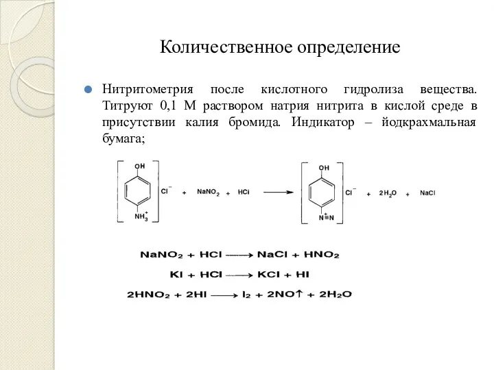 Количественное определение Нитритометрия после кислотного гидролиза вещества. Титруют 0,1 М