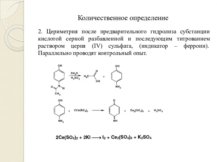 Количественное определение 2. Цериметрия после предварительного гидролиза субстанции кислотой серной