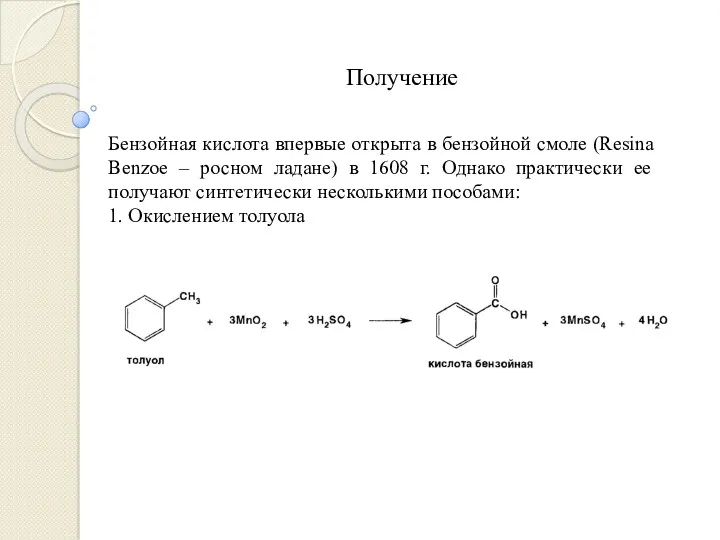 Получение Бензойная кислота впервые открыта в бензойной смоле (Resina Benzоe
