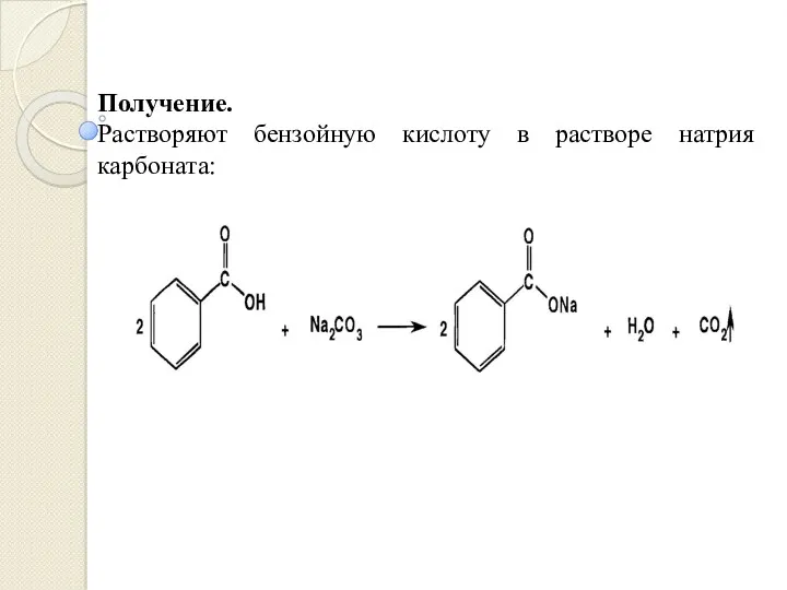 Получение. Растворяют бензойную кислоту в растворе натрия карбоната: