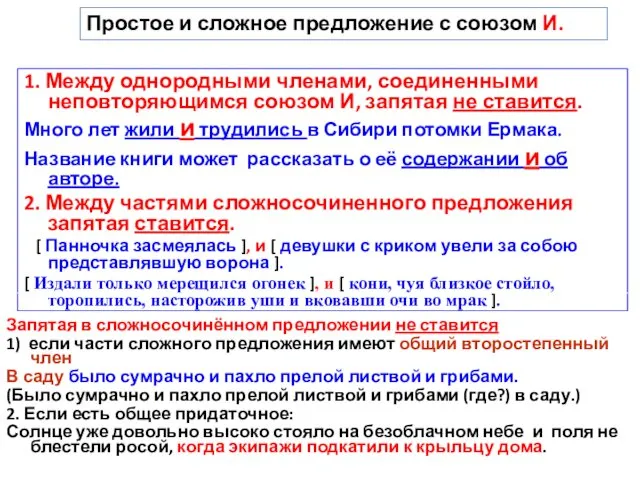 1. Между однородными членами, соединенными неповторяющимся союзом И, запятая не ставится. Много лет